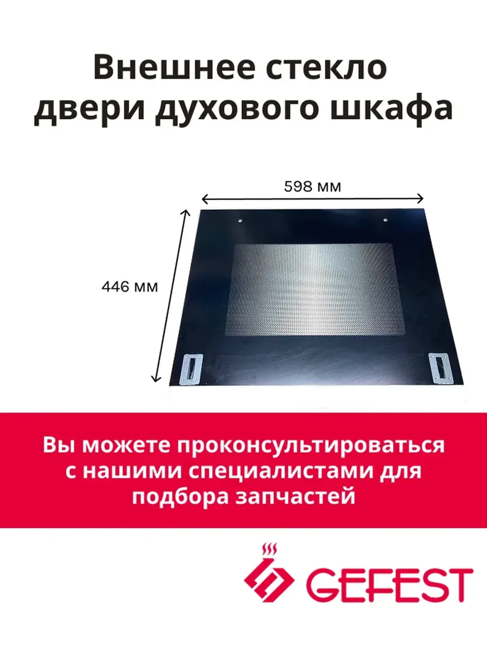 Внешнее стекло ДА 602.14.2.000-04