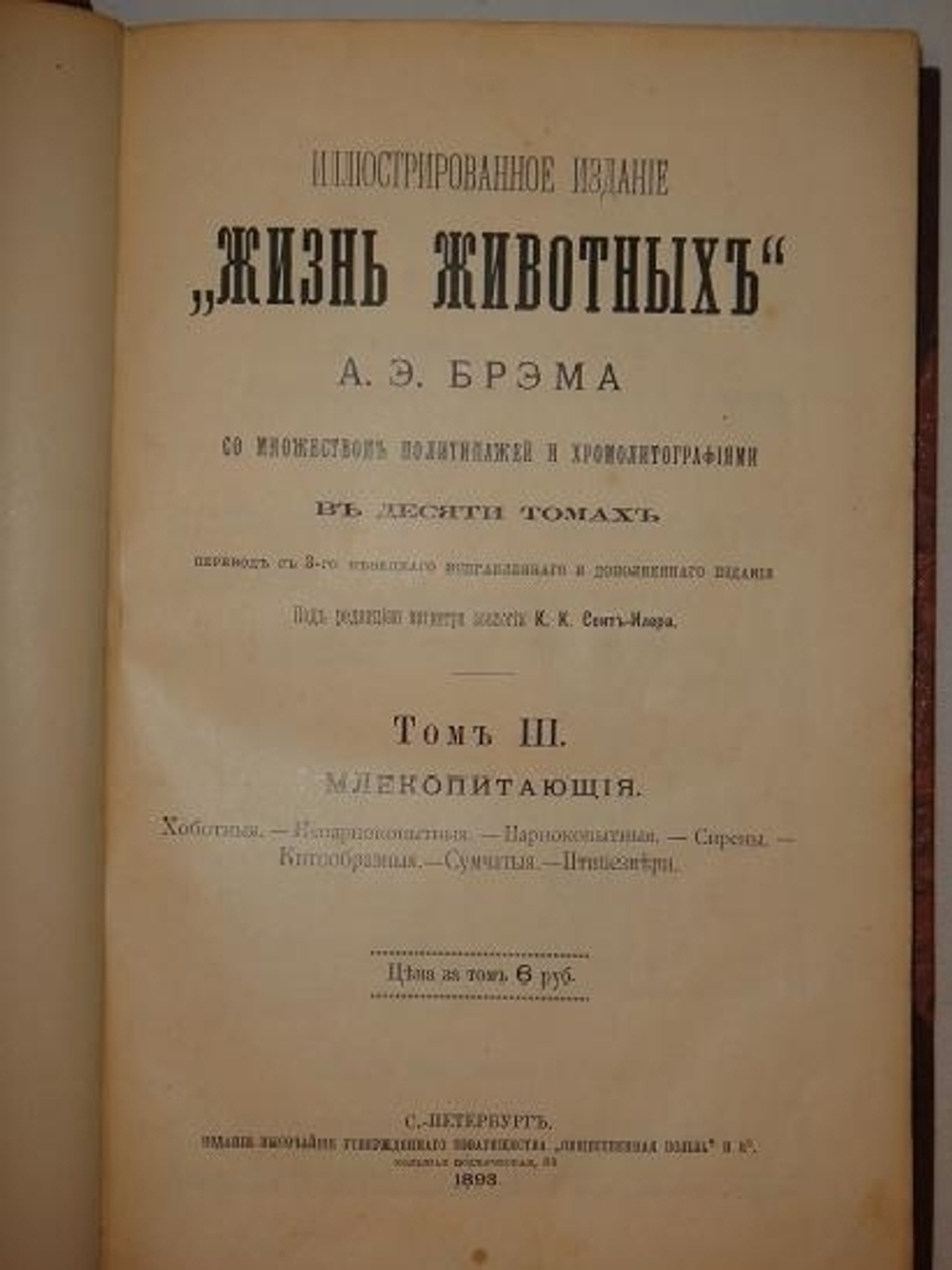 "Иллюстрированное издание " Жизнь животных " А.Э.Брэма в десяти томах". Альфред Эдмунд Брэм. 1896г.