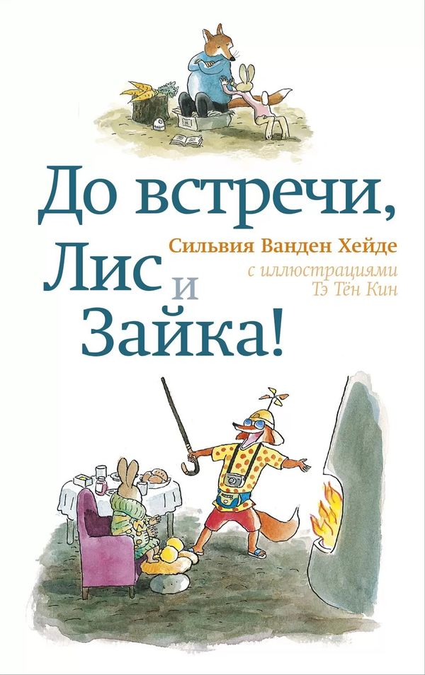 До встречи, Лис и Зайка!