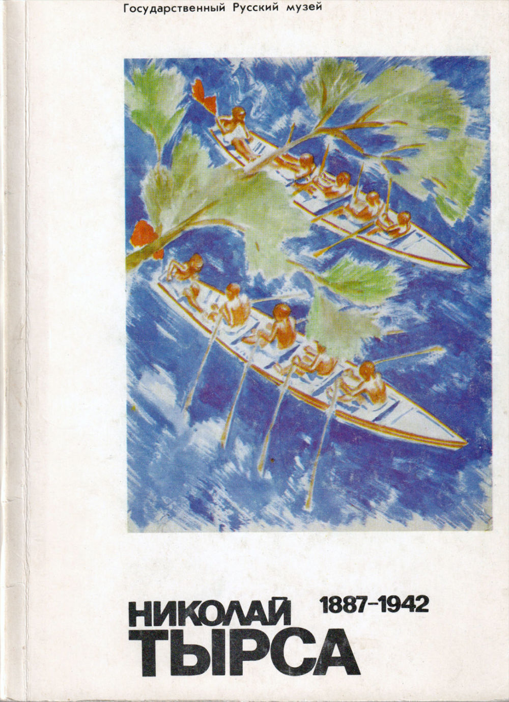 Николай Тырса (1887-1942). Живопись. Графика. Художественное стекло: Каталог выставки