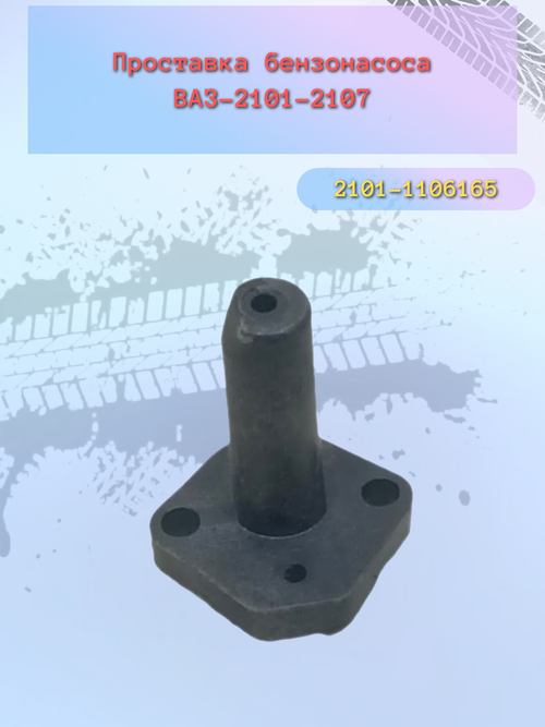 Проставка бензонасоса ВАЗ 2101 голая