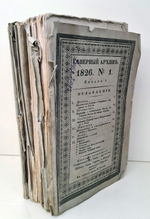 "Северный архив 1826 год. № 1, 2, 11, 13, 23 и 24". 1826 г.