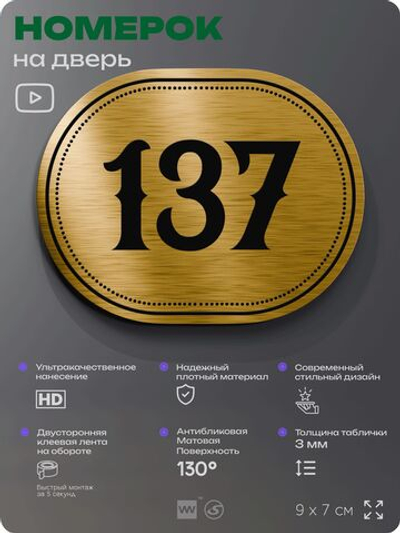 Номерок на дверь квартиры 137, для кабинета, офиса, шильдик 9 х 7 см, золотистый, Айдентика Технолоджи