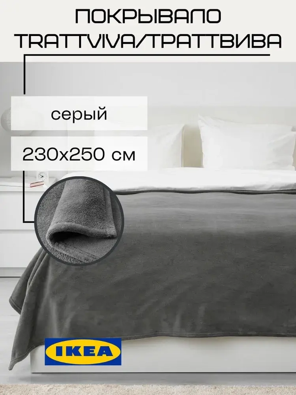 Траттвива Покрывало 230х250 серый