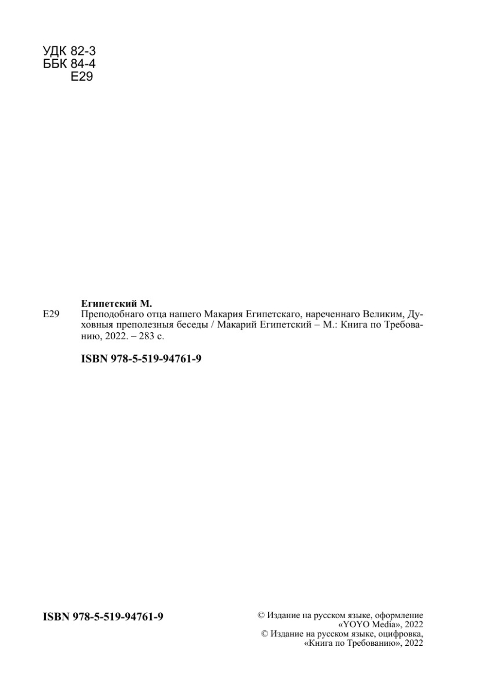 Преподобнаго отца нашего Макария Египетскаго, нареченнаго Великим, Духовныя преполезныя беседы | Макарий Египетский