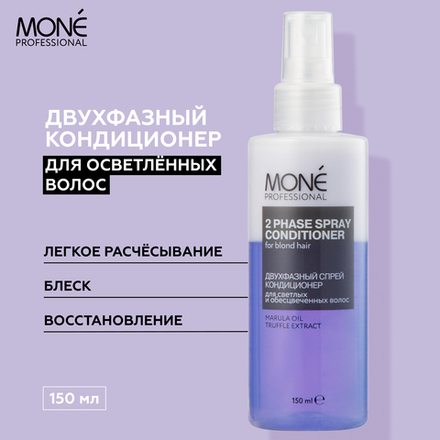 Двухфазный спрей-кондиционер для обесцвеченных волос Mone Professional 2-PHASE SPRAY CONDITIONER FOR BLOND HAIR, 150 мл