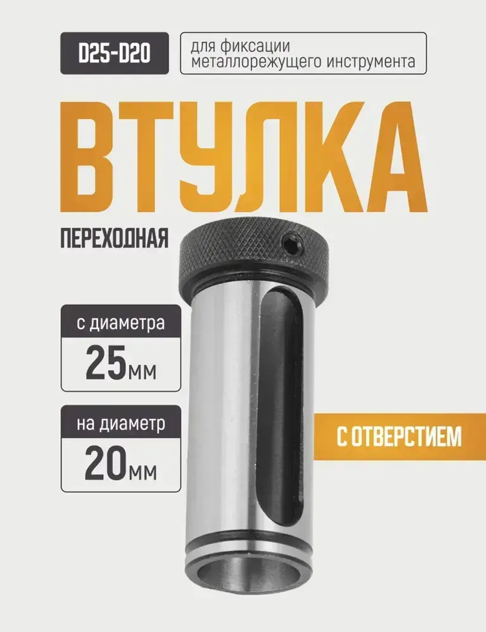 D25-d20 Переходная втулка с пазом