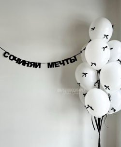 Гирлянда-надпись «сочиняй мечты»