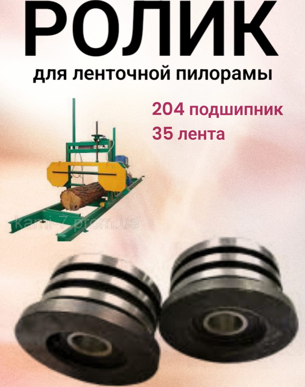 Ролик для ленточной пилорамы, 204 подшипник, 35 лента.