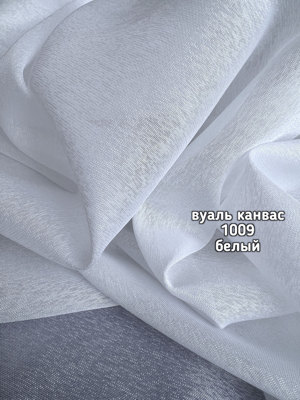 Тюль однотонный вуаль канвас (1009 BUZLU TERGAL)