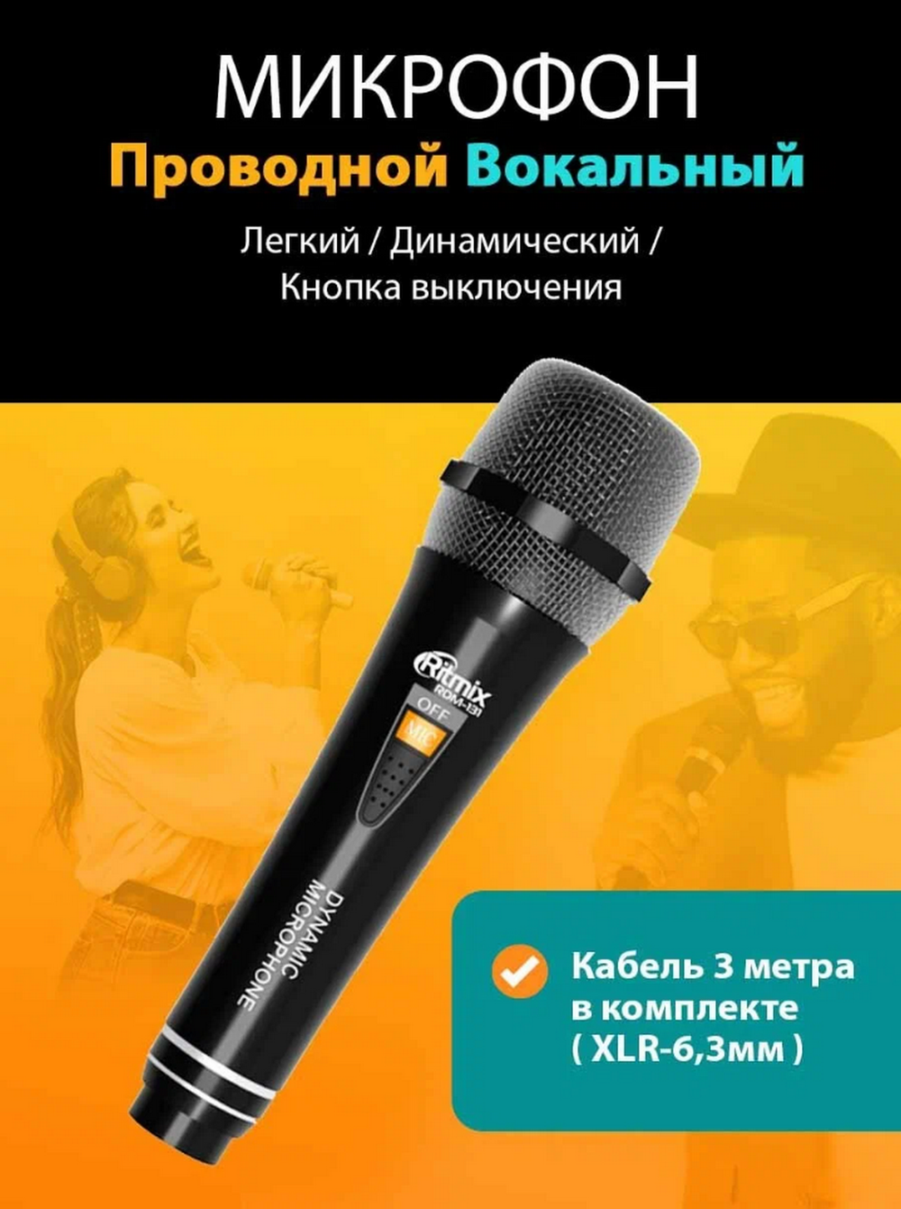 Микрофон динамический проводной Ritmix RDM-131