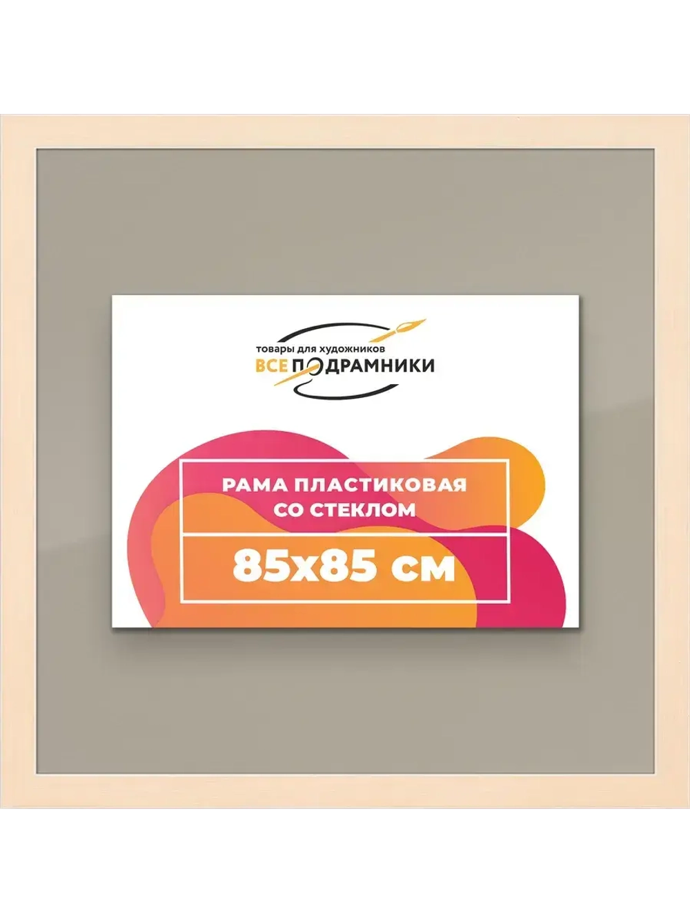 Рамка для постера и фотографий 85x85