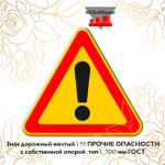 Знак дорожный желтый 1.33 ПРОЧИЕ ОПАСНОСТИ с собственной опорой, тип 1, 700 мм ГОСТ