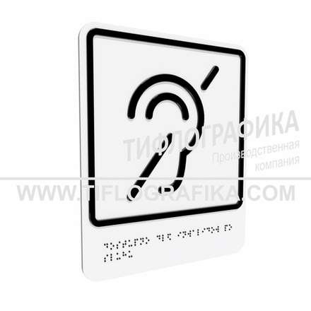 Тактильно-визуальный знак Б.2 с шрифтом Брайля "Доступность объекта для инвалидов по слуху". ПВХ 3 мм.