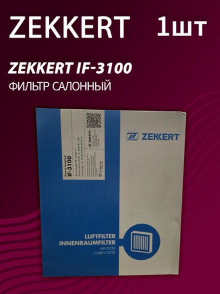 Фильтр салонный Zekkert IF-3100