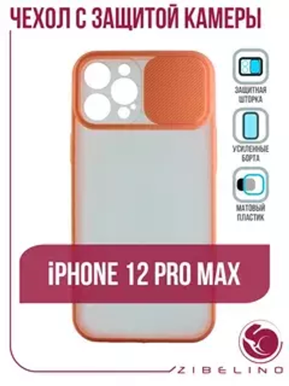 Накладка Cover Slide Apple iPhone 12/12 Pro  персиковый Zibelino