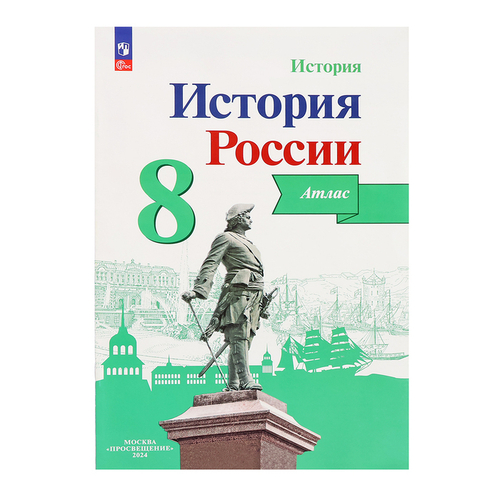 И.В.Курукин. История России. Атлас. 8 класс. ФГОС