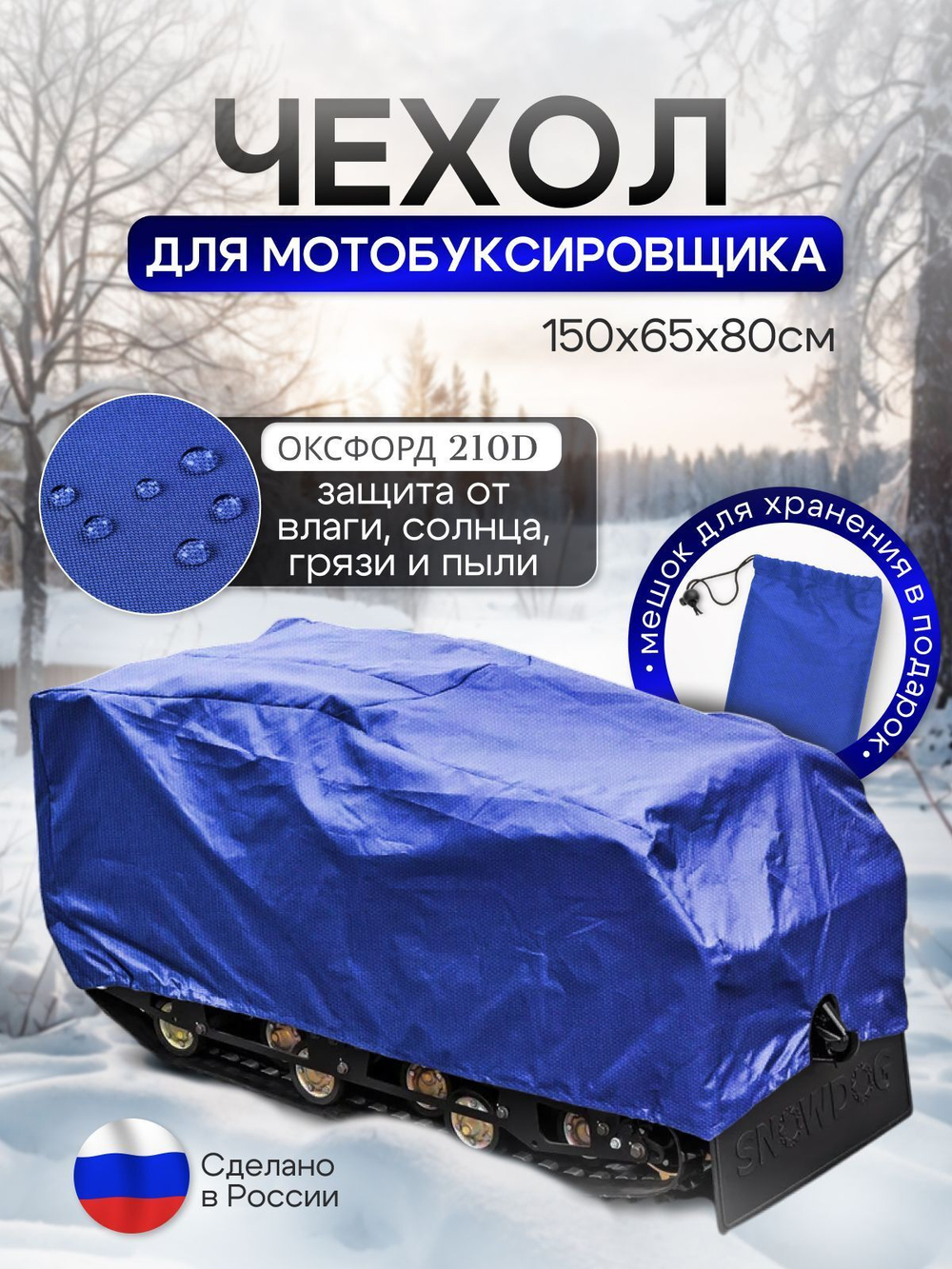Чехол на МОТОБУКСИРОВЩИК 150х65х80 см, водонепроницаемый