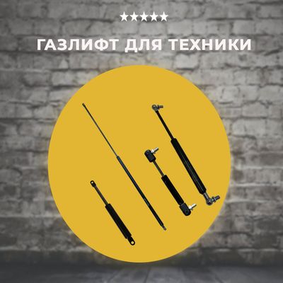 Газлифты для техники и оборудования