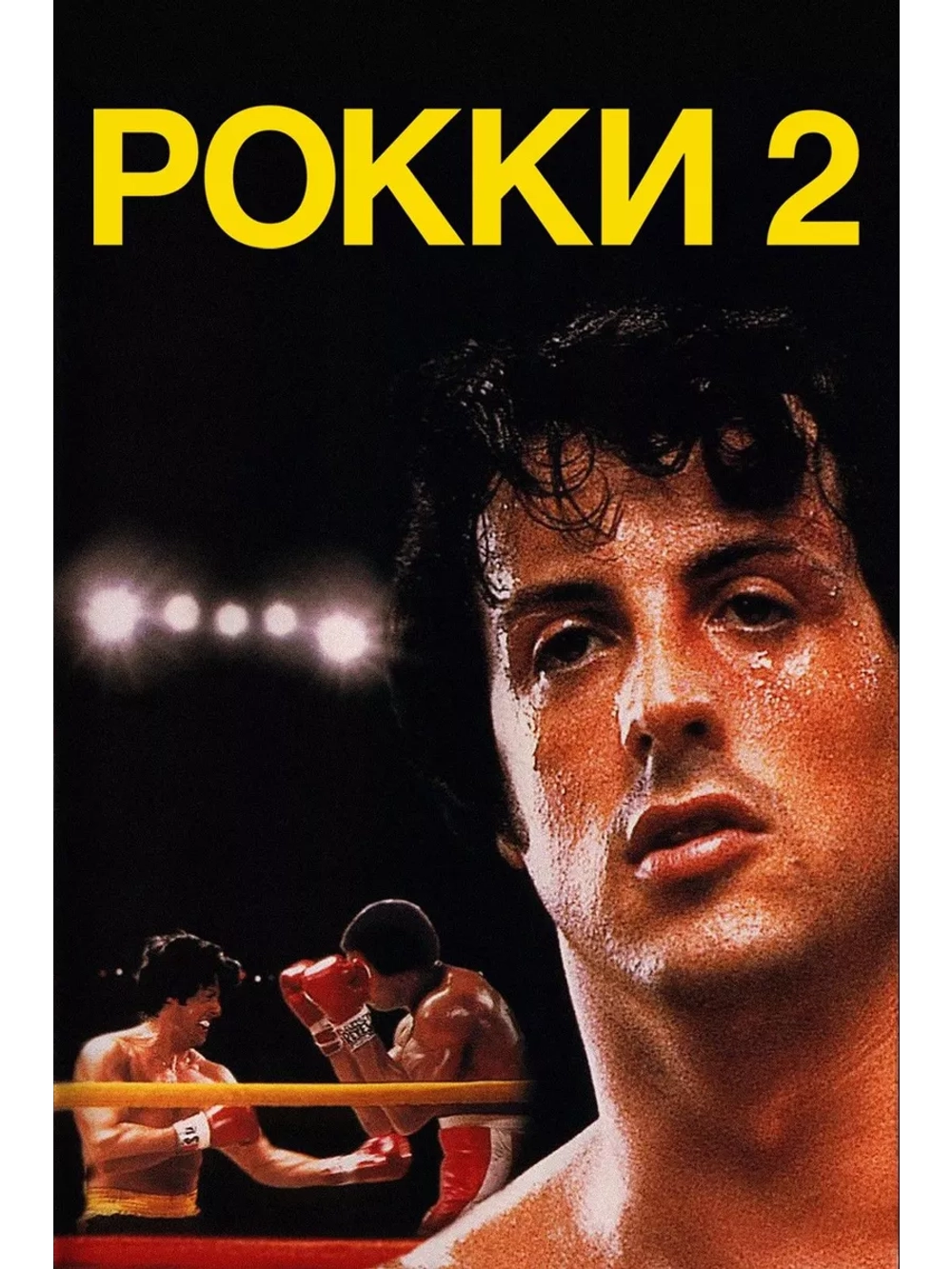Рокки 2 (1979) (DVD-R)