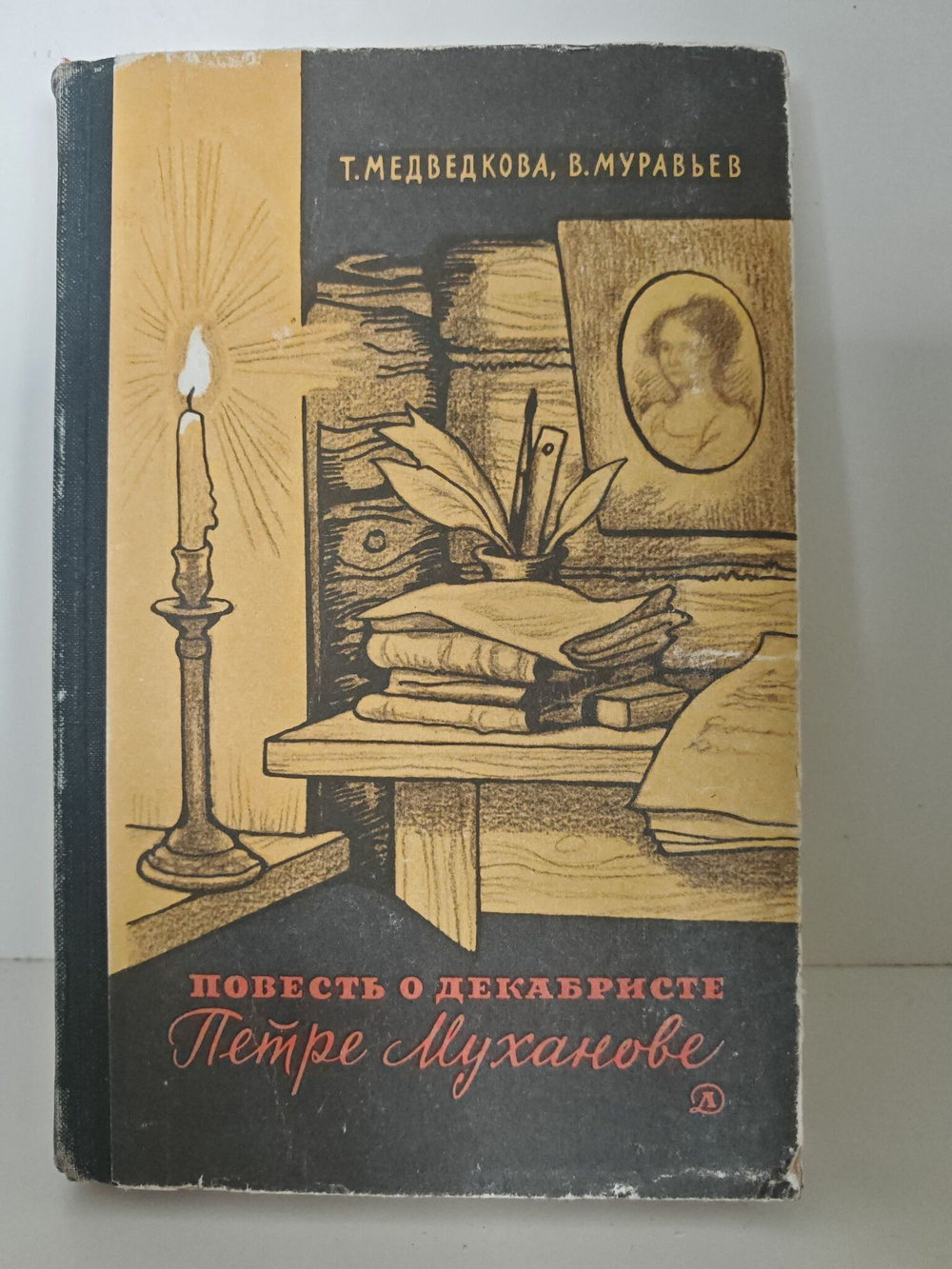Повесть о декабристе Петре Муханове