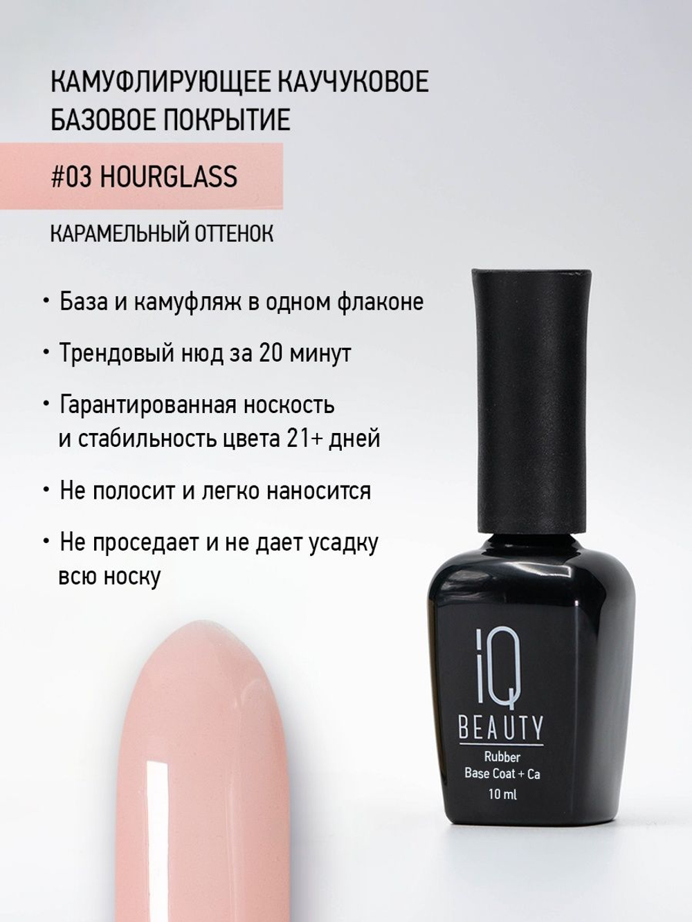 IQ BEAUTY Камуфлирующая база #03 Hourglass, 10 мл карамельный
