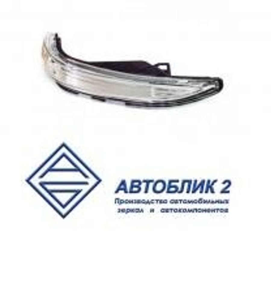 Повторитель поворота /2180 Lada Vesta/ на зеркало лев. светодиод (Автоблик-2)