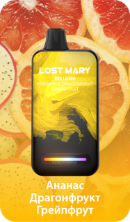 Одноразовый Pod Lost Mary BM - Ананас Драгонфрут Грейпфрут (16000 затяжек)
