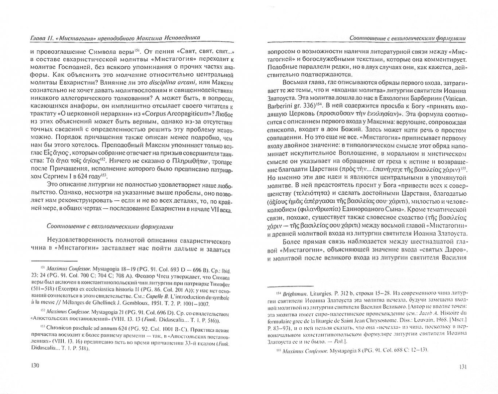 Византийские толкования VII - XV веков на Божественную литургию