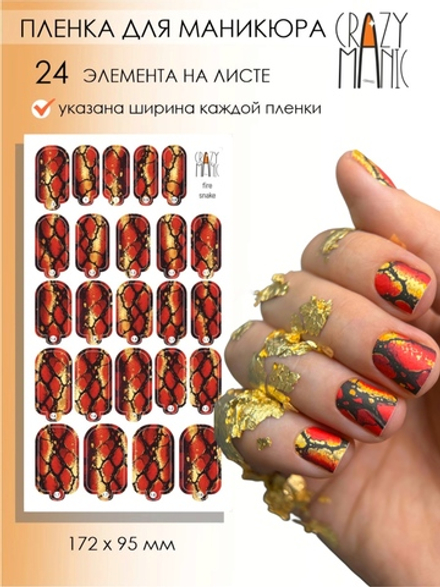 Crazy Manic Плёнки для ногтей для маникюра fire snake