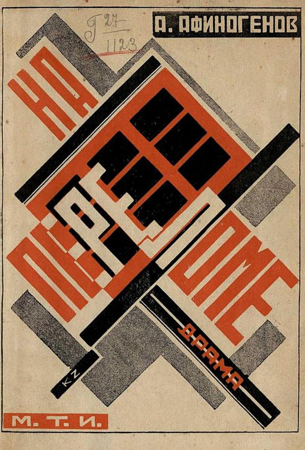 На переломе. (В ряды) | Афиногенов Александр Николаевич