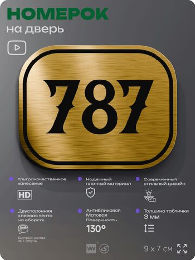 Номерок на дверь квартиры 787, для кабинета, офиса, шильдик 9 х 7 см, золотистый, Айдентика Технолоджи