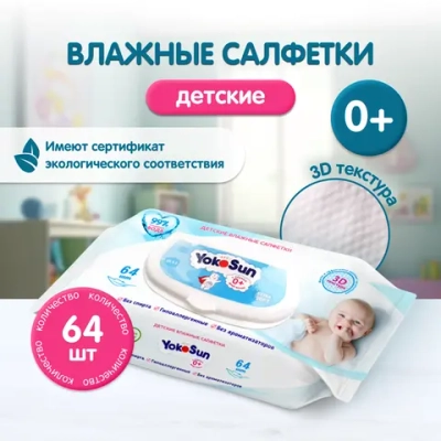 Влажные Салфетки Yokosun 64 шт