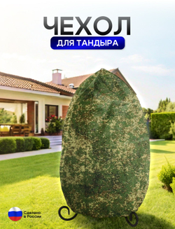 Чехол на тандыр диаметром 45 см (80 см высота, 45 см ширина) цифра