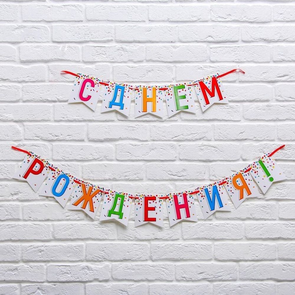 Гирлянда на ленте &quot;С днем рождения!&quot;, 215 см