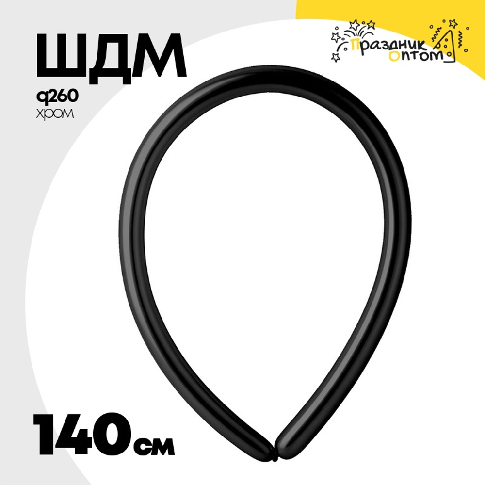 ШДМ Q260 Хром 140 см (Черный)