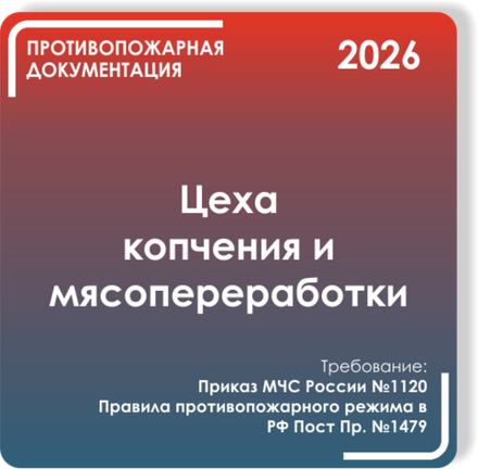 Цеха мясопереработки