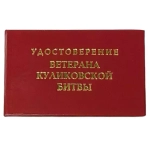 Шуточное удостоверение Ветерана Куликовской битвы