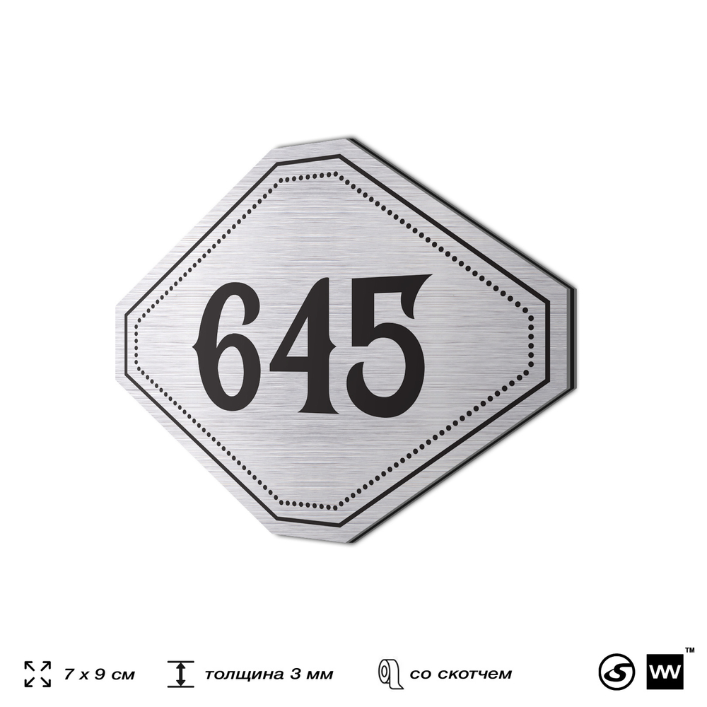 Номерок на дверь квартиры 645, для кабинета, офиса, шильдик 9 х 7 см, серебристый, Айдентика Технолоджи