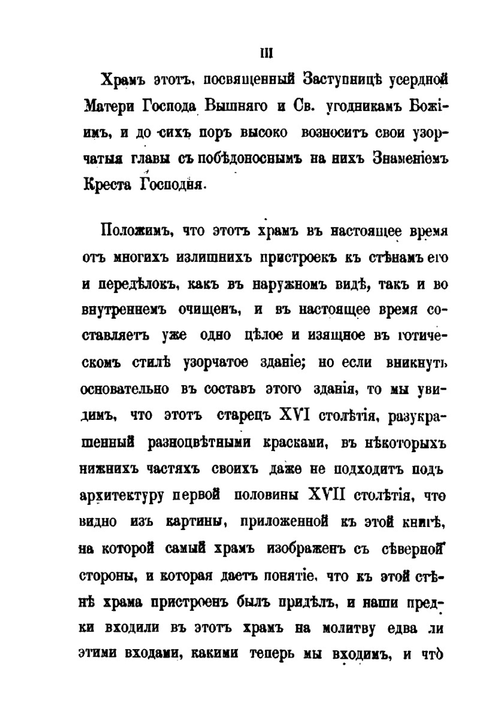 Исторические записки и сведения о Покровском и св. Василия Блаженного соборе | Л.Е. Белянкин