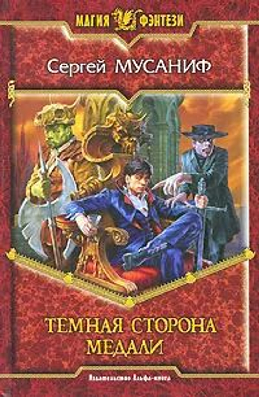 Темная сторона медали: фантастический роман