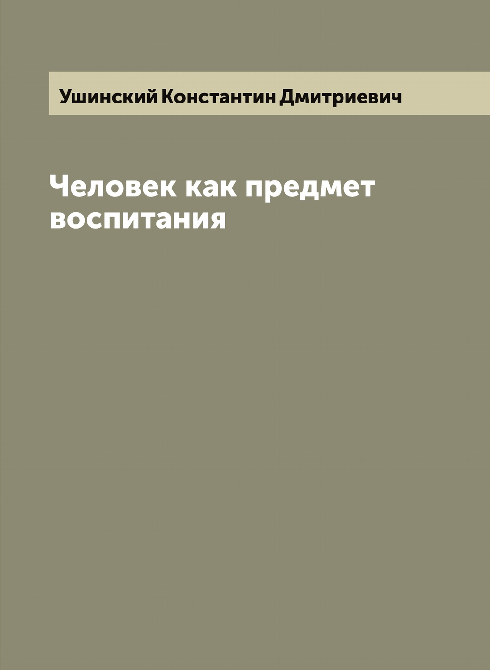 Человек как предмет воспитания | Ушинский Константин Дмитриевич