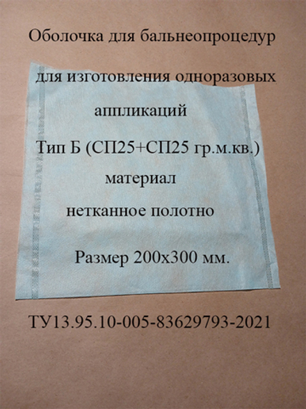 Оболочка для изготовления грязевых аппликаций Тип Б ( 200х300 мм.) ( СП25+СП25гр.м.кв.)