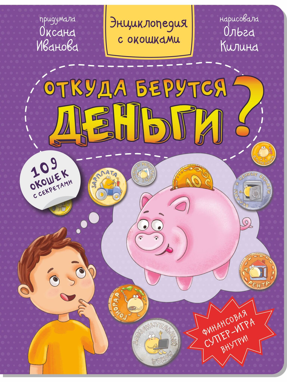 Энциклопедия с окошками ОТКУДА БЕРУТСЯ ДЕНЬГИ?