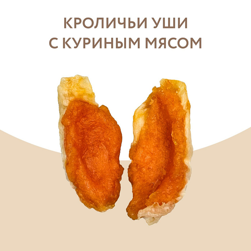 Лакомство для собак на каждый день кроличьи уши с куриным мясом Мнямс 0,7кг 6 шт в упаковке