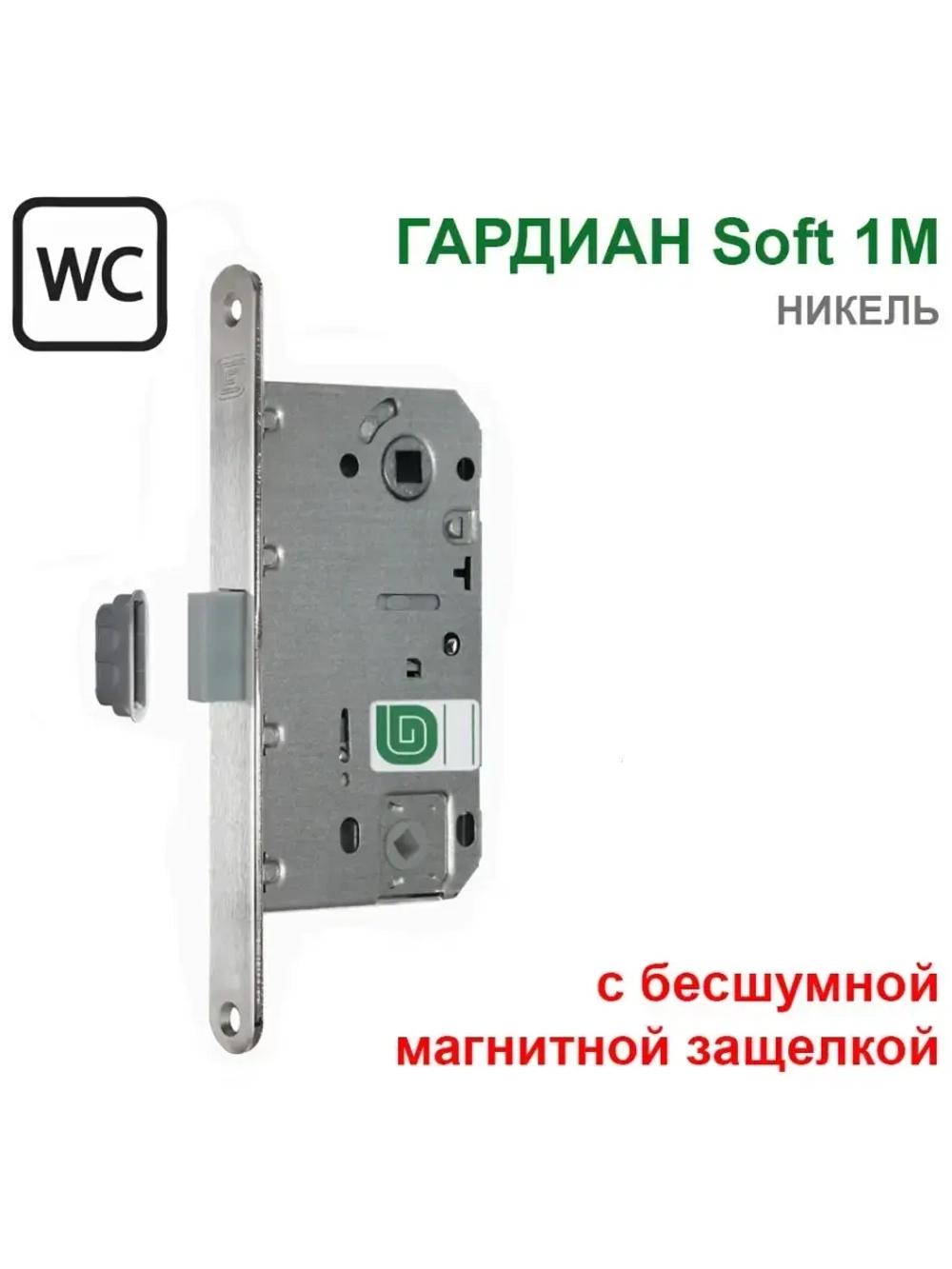 Замок Гардиан Soft 1M в санузел, магнитная защелка, никель