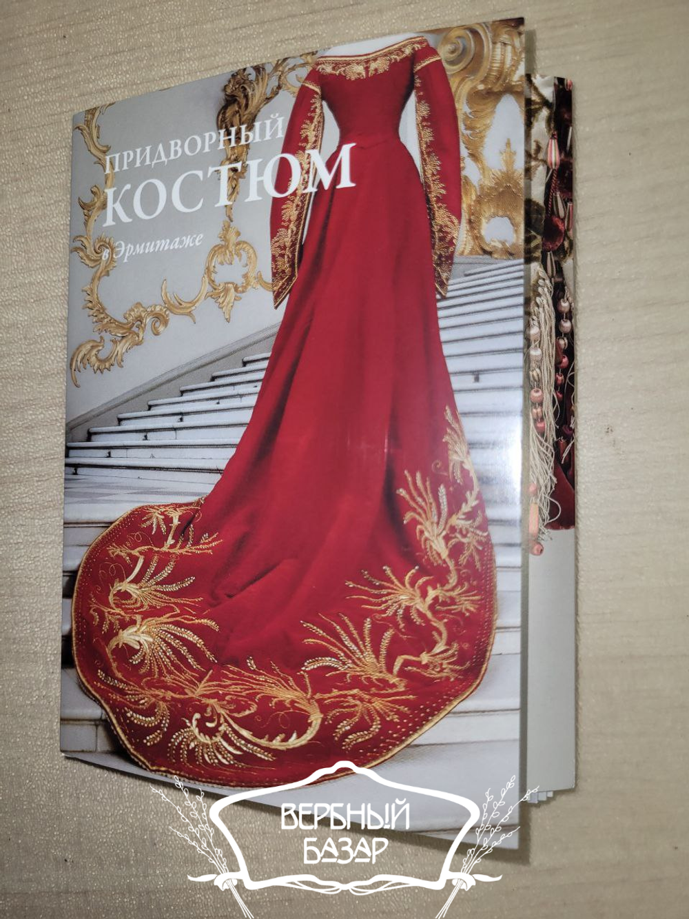 Набор открыток "Придворный костюм"