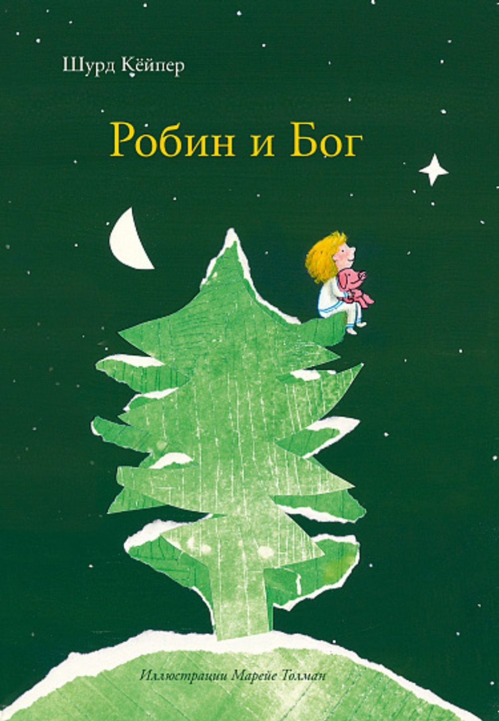 Робин и Бог