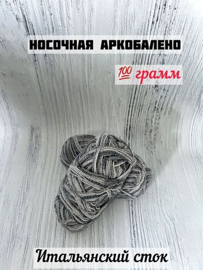 Пряжа носочная для вязания Аркобалено