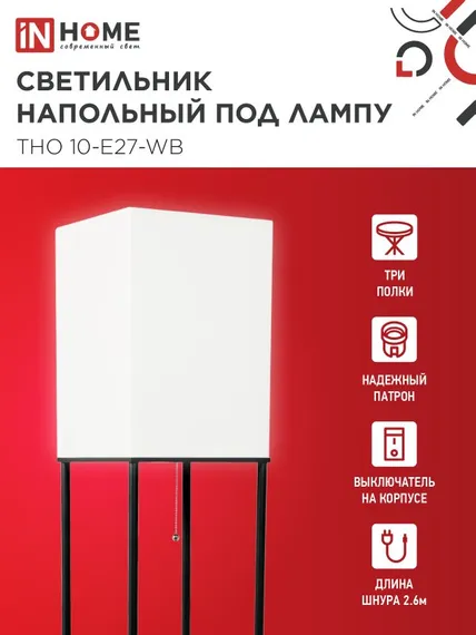 Светильник напольный под лампу этажерка ТНО 10-Е27-WB белый абажур, черный корпус IN HOME